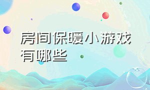 房间保暖小游戏有哪些