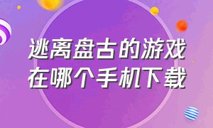 逃离盘古的游戏在哪个手机下载