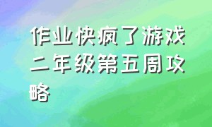 作业快疯了游戏二年级第五周攻略