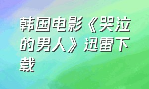 韩国电影《哭泣的男人》迅雷下载