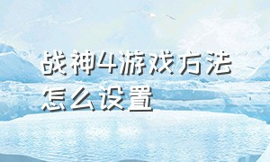 战神4游戏方法怎么设置