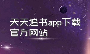 天天追书app下载官方网站