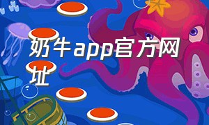 奶牛app官方网址