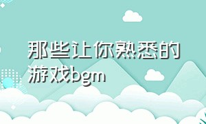 那些让你熟悉的游戏bgm