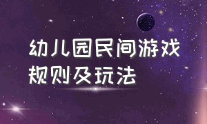 幼儿园民间游戏规则及玩法