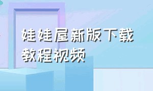 娃娃屋新版下载教程视频