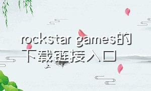 rockstar games的下载链接入口