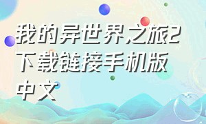 我的异世界之旅2下载链接手机版中文