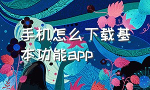 手机怎么下载基本功能app