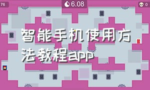 智能手机使用方法教程app