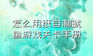 怎么用纸自制鱿鱼游戏关卡手册