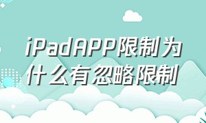 iPadAPP限制为什么有忽略限制