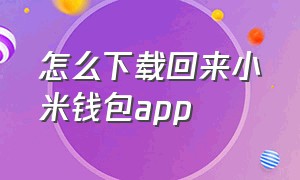 怎么下载回来小米钱包app