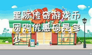 星际传奇游戏币团购优惠码是多少