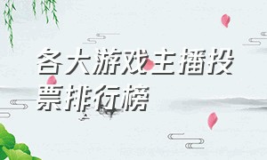 各大游戏主播投票排行榜