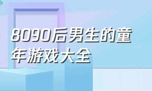 8090后男生的童年游戏大全