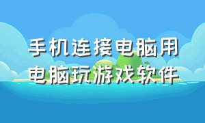 手机连接电脑用电脑玩游戏软件