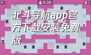 北斗导航app官方下载安装免费版