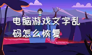 电脑游戏文字乱码怎么恢复