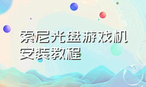 索尼光盘游戏机安装教程