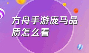 方舟手游庞马品质怎么看