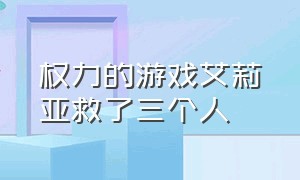 权力的游戏艾莉亚救了三个人