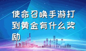 使命召唤手游打到黄金有什么奖励