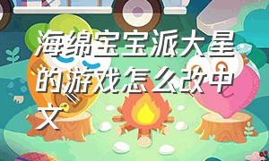 海绵宝宝派大星的游戏怎么改中文