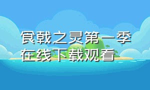 食戟之灵第一季在线下载观看