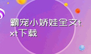 霸宠小娇娃全文txt下载