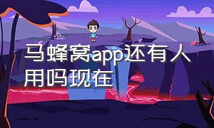 马蜂窝app还有人用吗现在