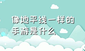 像地平线一样的手游是什么