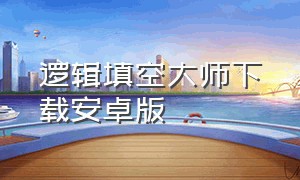 逻辑填空大师下载安卓版