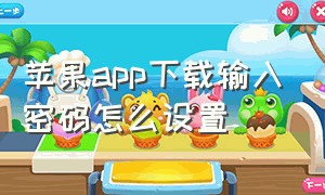 苹果app下载输入密码怎么设置