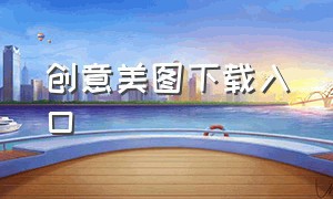 创意美图下载入口