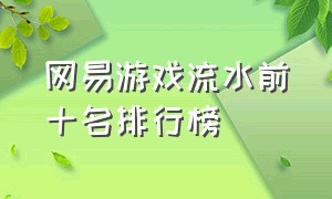 网易游戏流水前十名排行榜