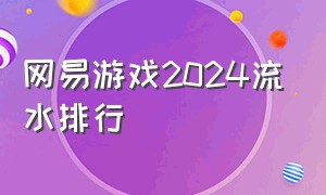 网易游戏2024流水排行