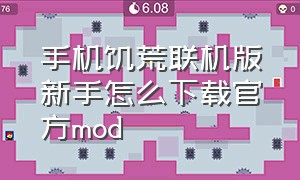 手机饥荒联机版新手怎么下载官方mod