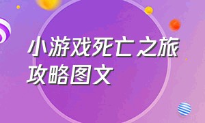 小游戏死亡之旅攻略图文