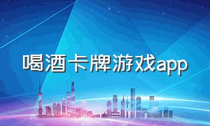 喝酒卡牌游戏app