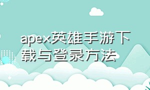 apex英雄手游下载与登录方法