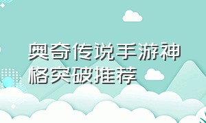 奥奇传说手游神格突破推荐