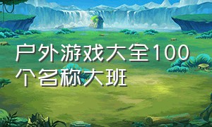 户外游戏大全100个名称大班