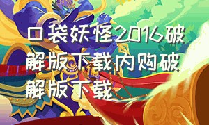 口袋妖怪2016破解版下载内购破解版下载