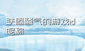 联盟骚气的游戏id昵称