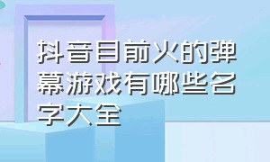 抖音目前火的弹幕游戏有哪些名字大全