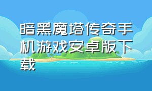 暗黑魔塔传奇手机游戏安卓版下载