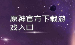 原神官方下载游戏入口