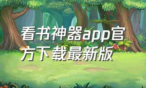 看书神器app官方下载最新版