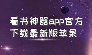 看书神器app官方下载最新版苹果